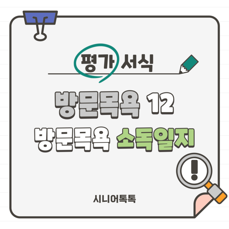  방문목욕 12. 방문목욕 소독일지