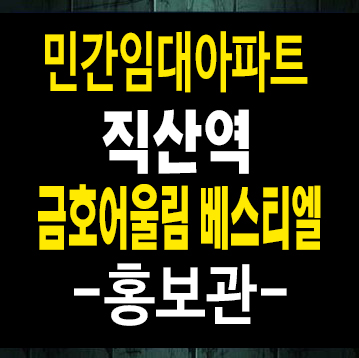 천안직산역 금호어울림 베스티엘 성거읍 신월리 10년전세 민간임대아파트 모집공고 주택홍보관 천안직산역 금호어울림 베스티엘 성거읍 신월리 10년전세 민간임대아파트 모집공고 주택홍보관