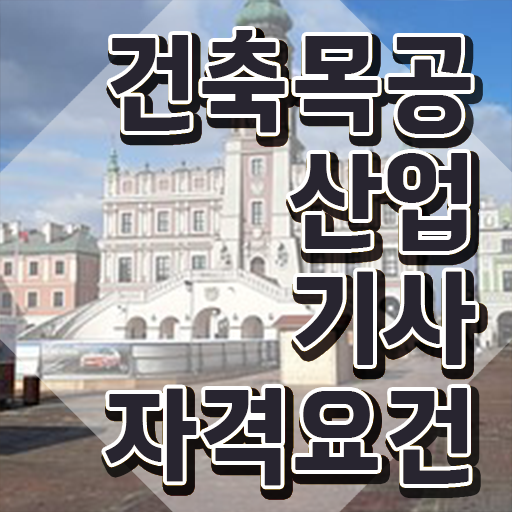  건축목공산업기사 시험응시자격 인강으로 간편하게 완료한 방법