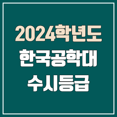 한국공학대학교 수시등급 (2024, 예비번호, 한국공학대 커트라인) 한국공학대학교 수시등급 (2024, 예비번호, 한국공학대 커트라인)