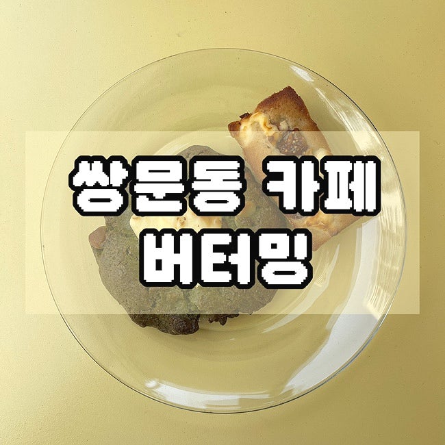  도봉구카페 선물하기 좋은 구움과자 맛집 버터밍
