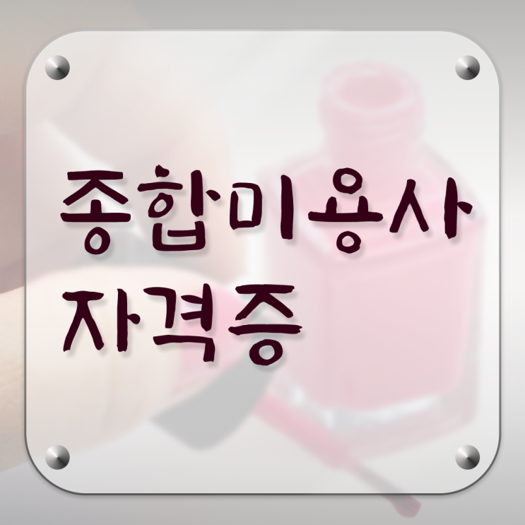  미용자격증 필기 , 국가미용자격증 학위, 경력 없이도 이렇게 따면 되요