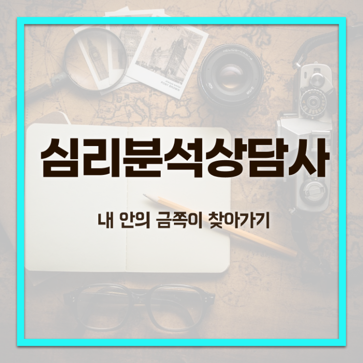  심리분석자격증 , 심리분석상담사 자격증 1급,2급 동시에 취득한 방법 추천합니다