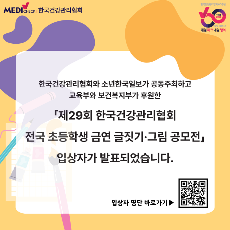  제29회 한국건강관리협회 전국 초등학생 금연 글짓기, 그림 공모전 입상자 발표