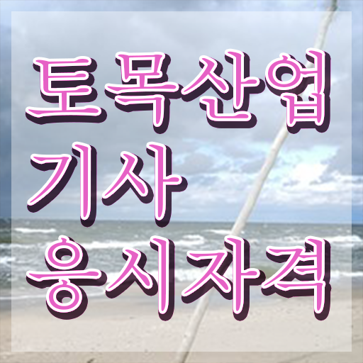  토목산업기사 자격증 토목산업기사 시험응시조건 인강으로 4개월 만에 완료한 팁
