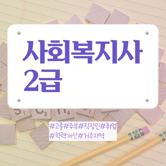  강릉 사회복지사2급학점당2만원 ~ 사회복지사2급 고졸자도 학은제 활용하여 간편하게