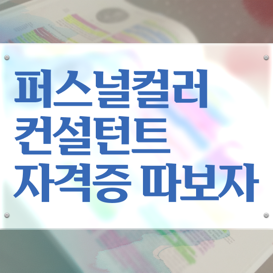  40대여성자격증 , 퍼스널컬러컨설턴트 비전공자도 손쉽게 완료한 꿀팁 모음