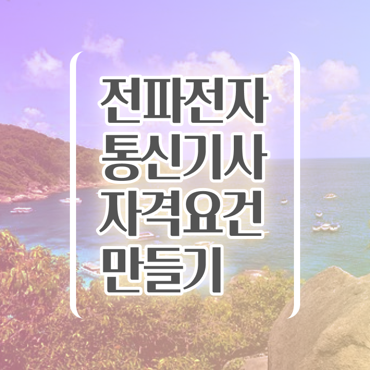  전파전자통신기사 자격요건 온라인 수업으로 4달 안에 완료한 전략