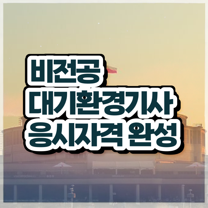 대기환경기사2회실기 대기환경기사 응시조건 인강만 듣고 단기간에 준비한 후기
