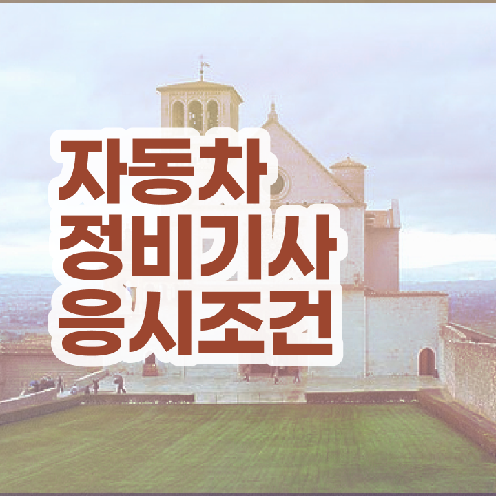  자동차정비기사 후기 자동차정비기사 시험응시자격 온라인 수업으로 단기간에 성공한 후기