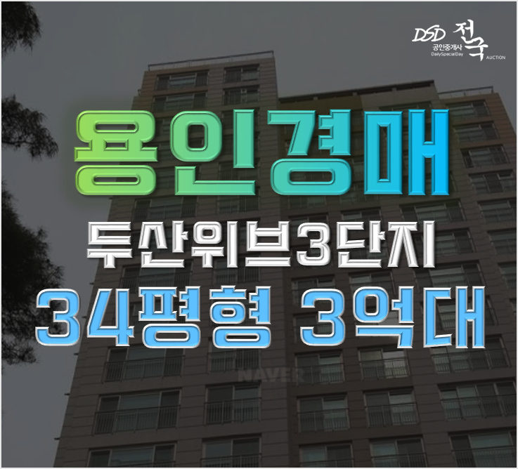 용인아파트경매 삼가동 두산위브3단지 저평가된 지금! 용인아파트경매 삼가동 두산위브3단지 저평가된 지금!