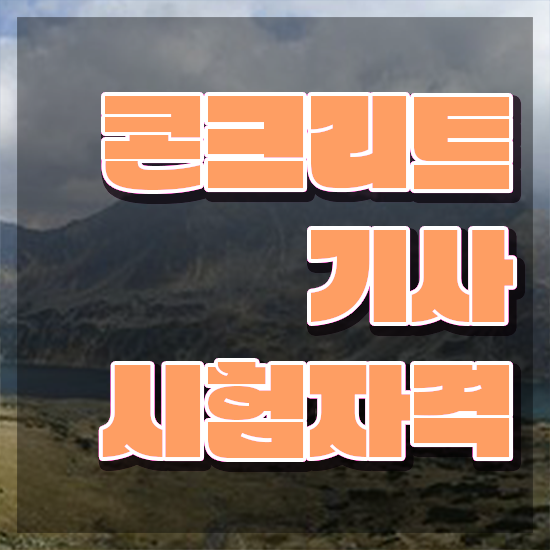  콘크리트기사 필기 준비 콘크리트기사 응시자격 온라인으로 1학기 만에 성공한 비법