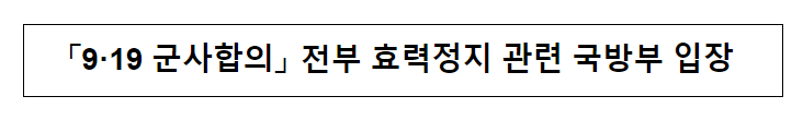 「9·19 군사합의」 전부 효력정지 관련 국방부 입장 「9·19 군사합의」 전부 효력정지 관련 국방부 입장