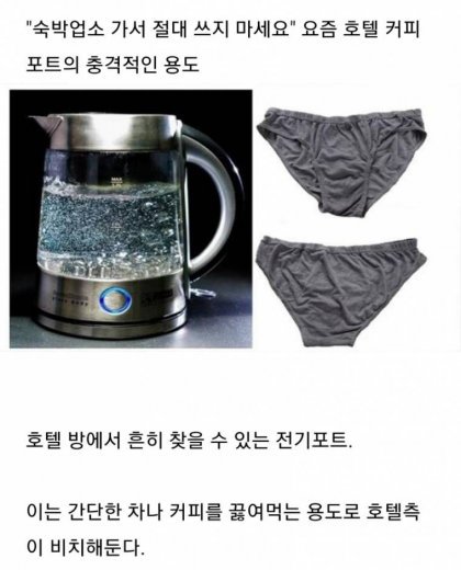  숙박업소 커피포트를 사용하면 안 되는 이유