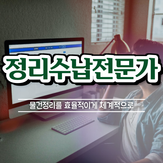  , 정리수납전문가 비전공 무경력자도 초단기 끝내는 방법