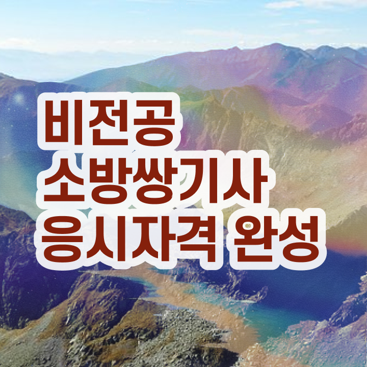  소방설비기사 기계 소방설비기사 응시조건 온라인 과정으로 반 년만에 완료한 과정