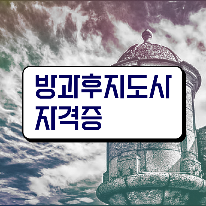  방과후교사 자격 , 방과후지도사 독학으로 공부한 방법