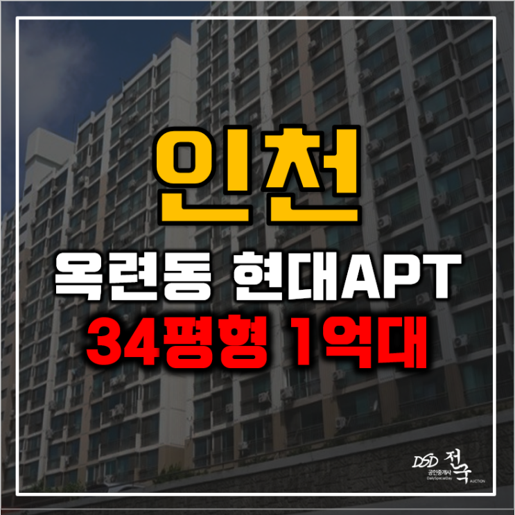 인천아파트경매 옥련동 현대 1차 말도안되는 '이것' 인천아파트경매 옥련동 현대 1차 말도안되는 '이것'