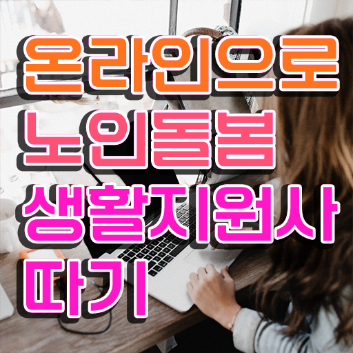  노인활동지원사 , 2주 만에 노인돌봄생활지원사자격증 합격 전략