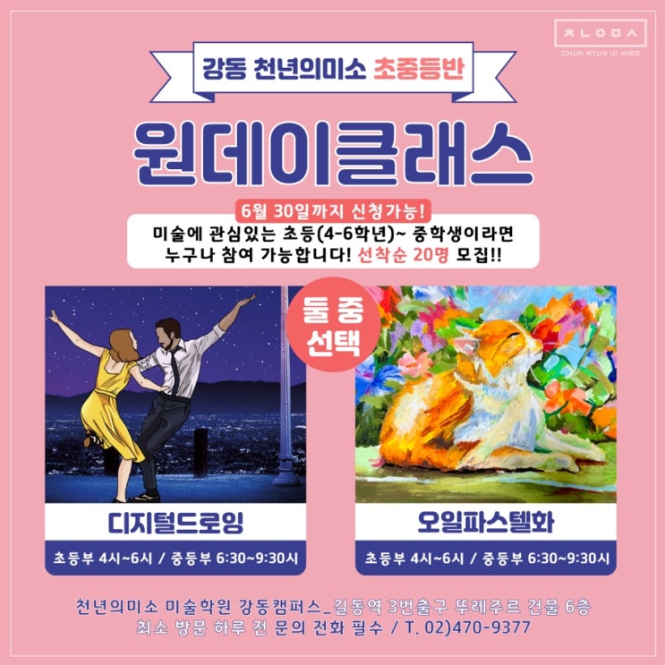  둔촌동 초등미술학원 강동 천년의미소 초중등반 원데이클래스 선착순 20명 모집! - 강동구 디지털드로잉 / 오일파스텔 체험 강동구 원데이클래스