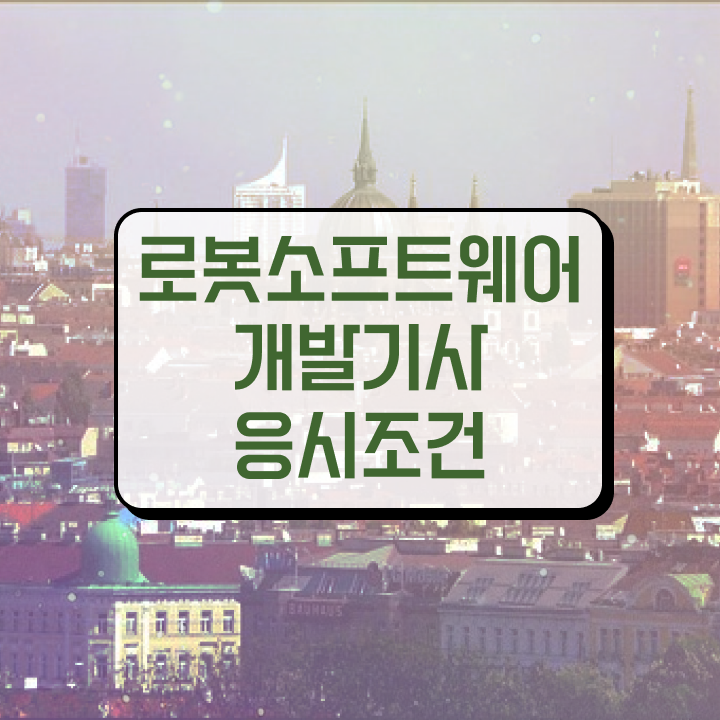  로봇소프트웨어개발기사 자격요건 학점은행제로 4달만에 완료한 후기
