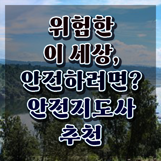  안전교육관리사 , 안전지도사 자격증 합격한 후기 핵심 정보 가득