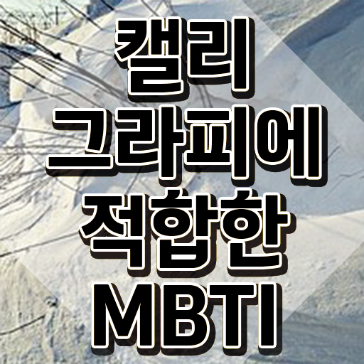  캘러그라피 , 캘리그라피전문가 자격증 합격정보 요약
