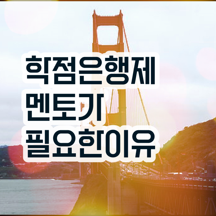  사이버대 학점은행제 , 학은제 멘토가 비용절감 시간 단축 후기 요점정리
