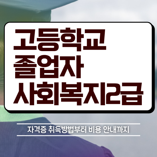  사회복지사2급취득비용 , 사회복지사 직장인도 학은제로 간단하게