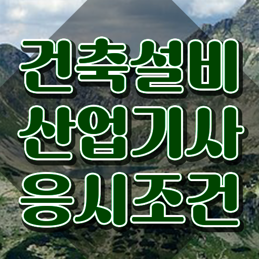  건축설비산업기사 일정 건축설비산업기사 취득자격 학점은행제로 1학기 만에 준비한 방법