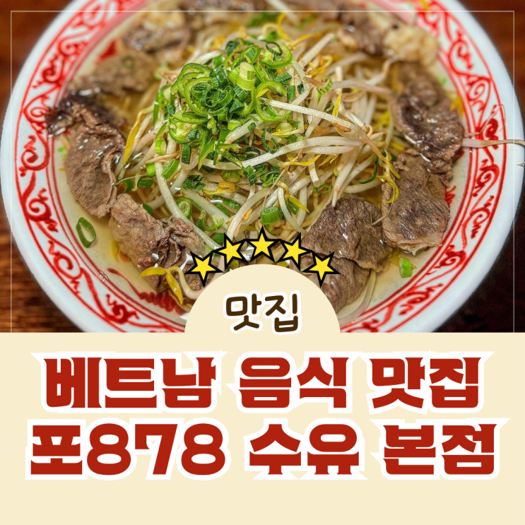  수유역 베트남 쌀국수 혼밥 점심 맛집 포878