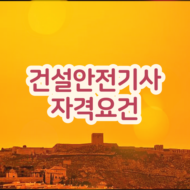 건설안전기사 필기 준비물 건설안전기사 시험자격 독학으로 1학기에 끝낸 후기