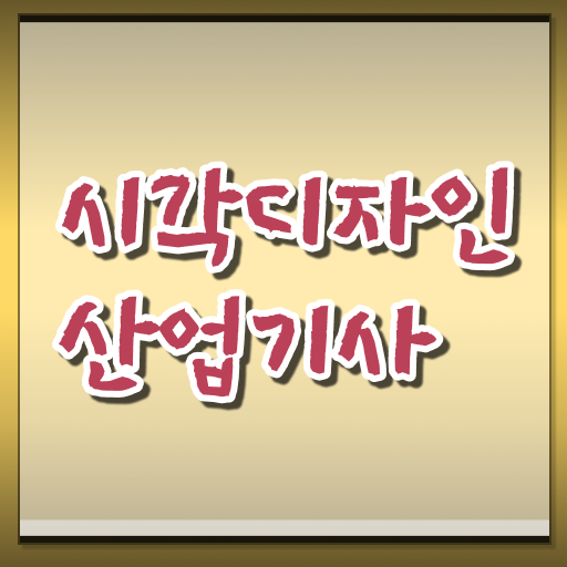  시각디자인산업기사 시험자격 온라인으로 편하게 성공한 과정