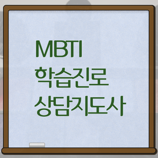  mbti유형별특징팩폭 , 쉽고 빠르게 mbti 학습진로상담지도사자격증 준비 과정