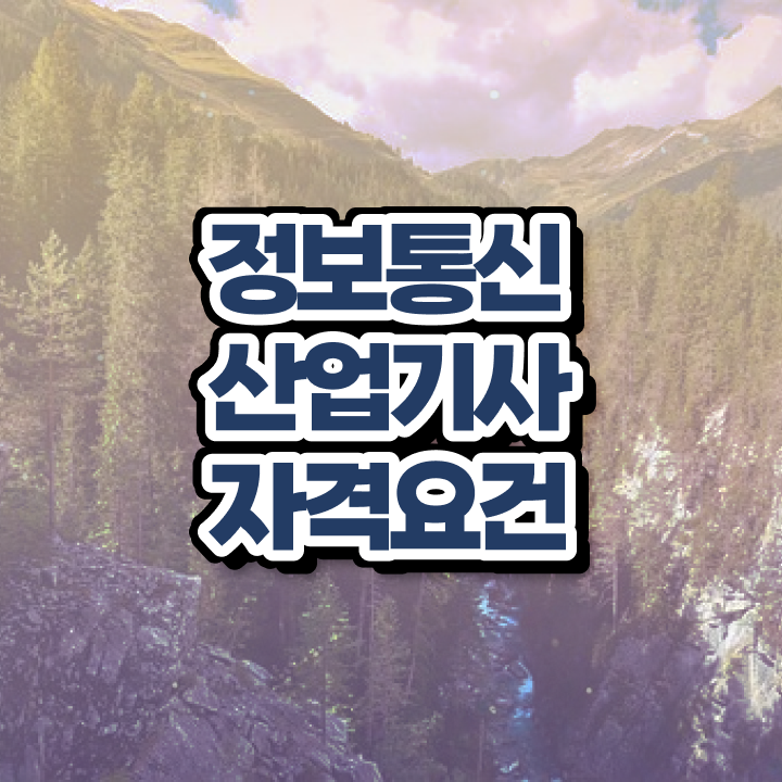  정보통신산업기사 필기 시험 정보통신산업기사 취득자격 학점은행제로 5달만에 준비한 전략