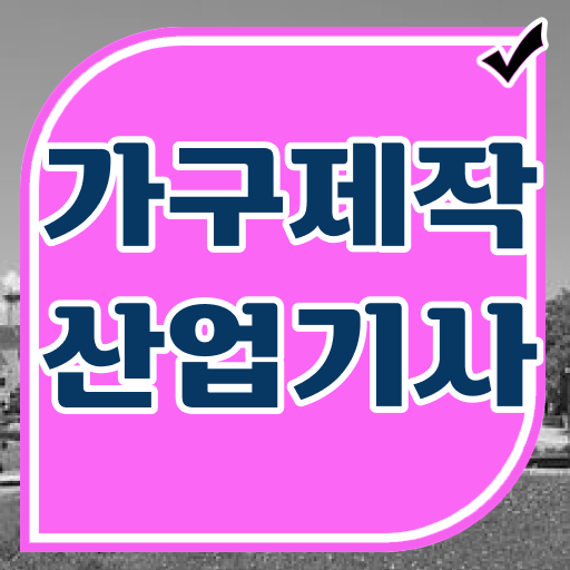  가구제작산업기사 필기공부 가구제작산업기사 시험응시자격 집에서 온라인으로 쉽고 빠르게 완료한 팁