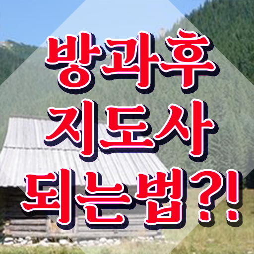  인산서구방과후돌봄교실지도사1급 , 방과후지도사자격증 합격한 후기 , 역할과 하는일