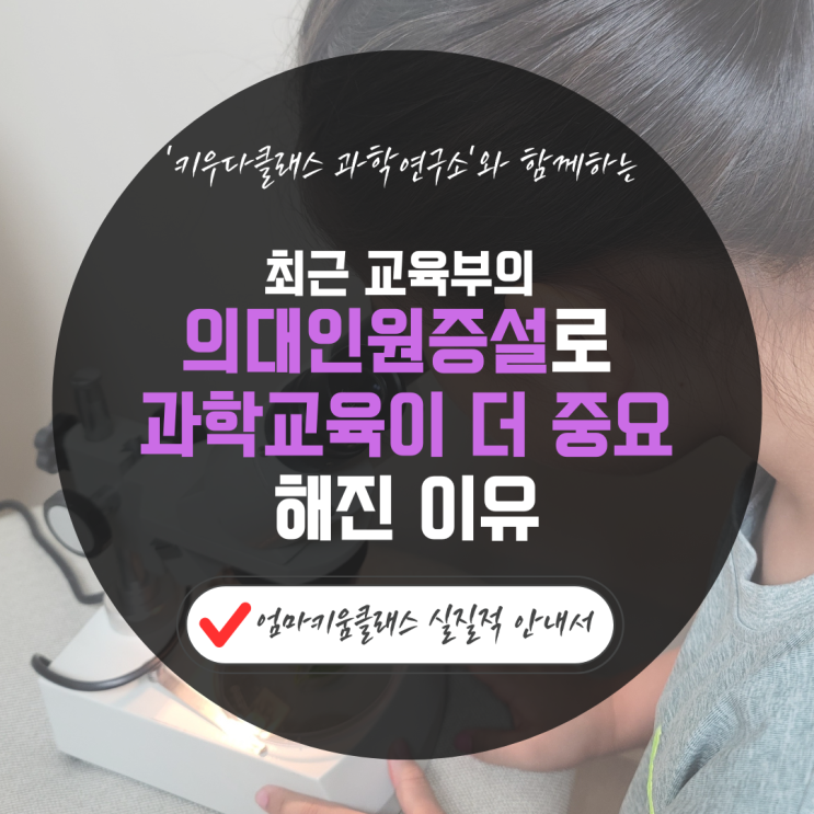 최근 <b>교육부</b>의 <b>의대</b>인원증설로 과학<b>교육</b>이 더 중요해진 이유... 