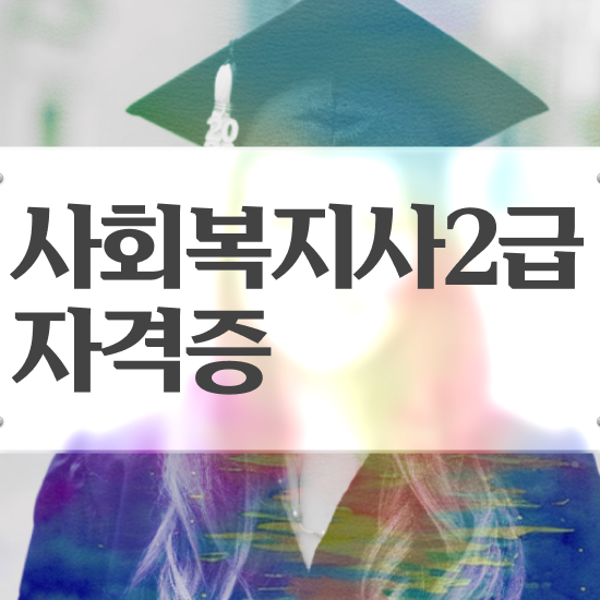  창원 사회복지사이버 . 사회복지사2급 고졸자도 학은제로 쉽고 빠르게