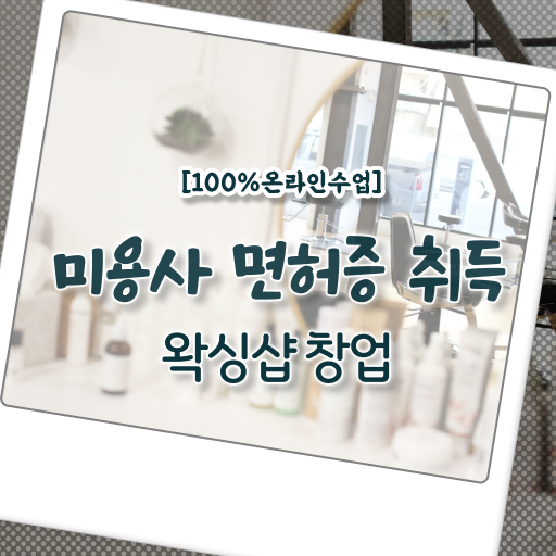  왁싱샵 취업 , 왁싱샵 준비 할 때, 알고 있어야 하는 면허증은?