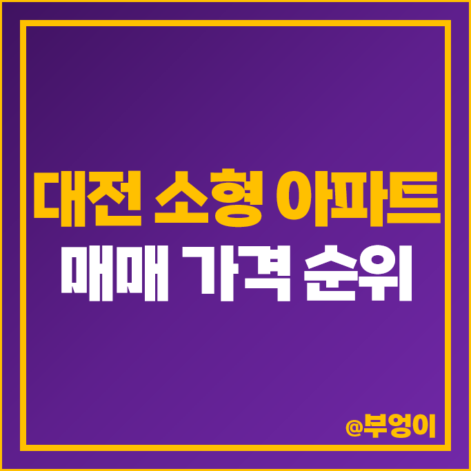 대전 소형 아파트 매매 가격 순위 목동 더샵리슈빌 문지효성 해링턴플레이스 시세 대전 소형 아파트 매매 가격 순위 목동 더샵리슈빌 문지효성 해링턴플레이스 시세