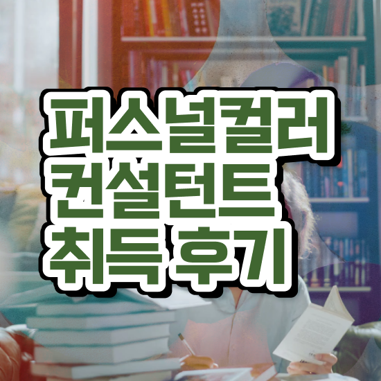  대구 퍼스널컬러 진단 , 실무경력 없어도 퍼스널컬러컨설턴트 취득할 수 있어요