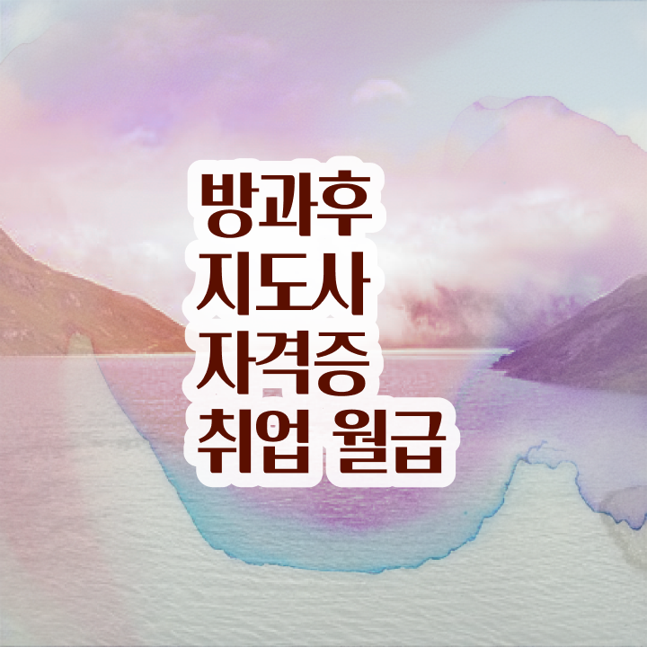  방과후지도사자격증취득법 , 방과후지도사 쉽고 간편하게 합격 후기
