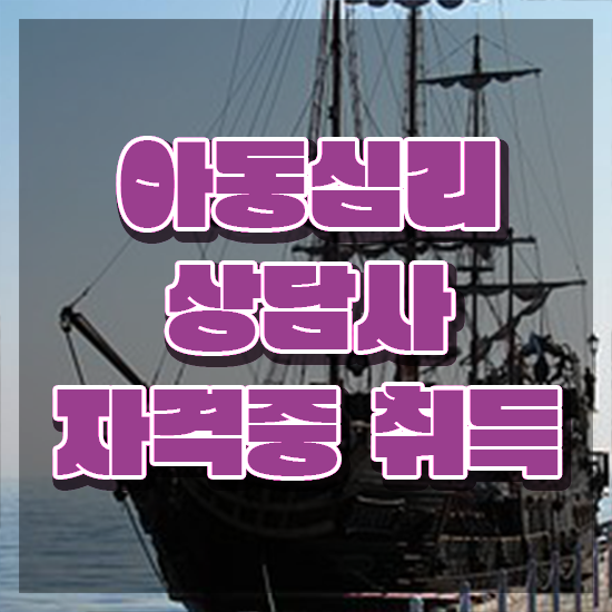  1급아동심리상담사교육원 , 아동심리상담사 자격증 한달 만에 취득한 과정 알려드려요