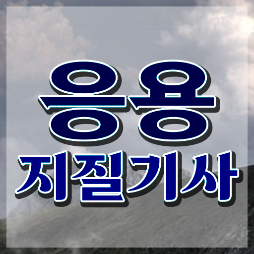  응용지질기사 필기 후기 응용지질기사 자격요건 인강만 듣고 15주 동안 끝낸 방법
