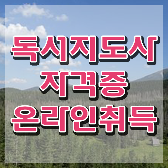  독서지도자자격증 , 독서지도사 자격증 온라인으로 쉽게 시험준비 및 활용 방법