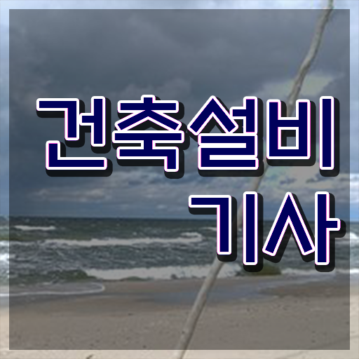  건축기계설비기사 건축설비기사 시험응시자격 집에서 온라인으로 5개월 만에 끝낸 팁