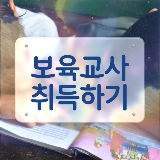  보육교사자격증 발급 , 경력없는 사람도 초단기 준비한 노하우