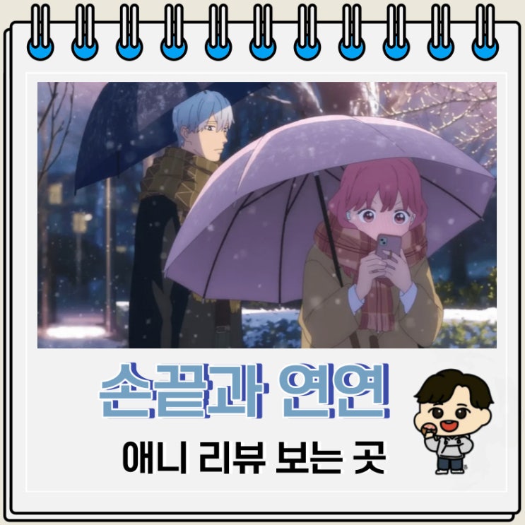 손끝과 연연 애니 리뷰 보는 곳 손끝과 연연 애니 리뷰 보는 곳