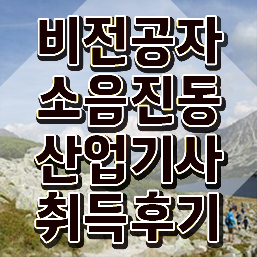  소음진동산업기사 시험응시자격 학점은행제로 반 년만에 끝낸 후기